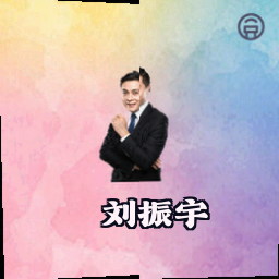 刘振宇