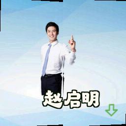 赵启明