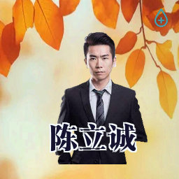 陈立诚